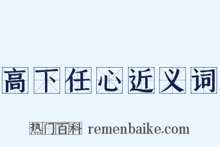 高下任心近义词是什么意思的图片